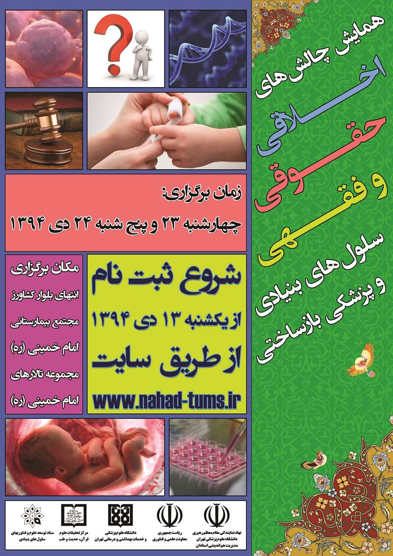 پوستر همایش چالش های فقهی و اخلاقی سلول های بنیادی/ ابعاد(CM): 30x42