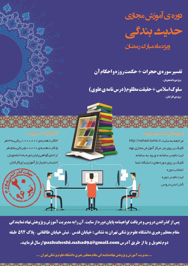 پوستر دوره آموزش مجازی حدیث بندگی/ ابعاد(CM): 50x70