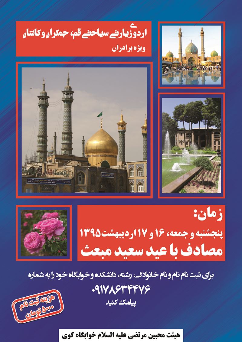 پوستر اردوی زیارتی سیاحتی قم و کاشان/ ابعاد(CM): 30x42
