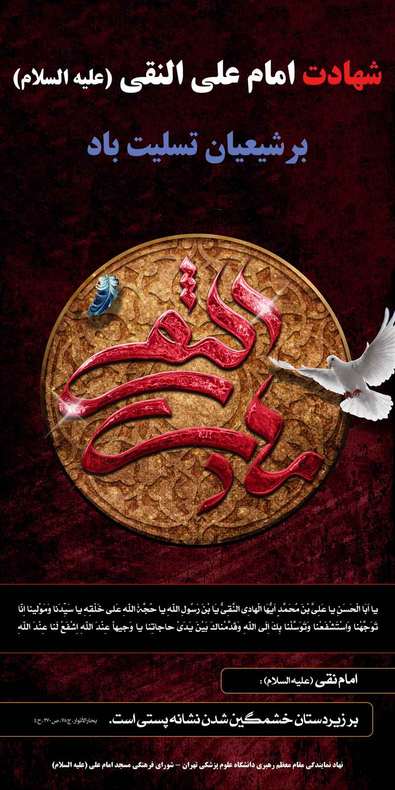 بنر شهادت امام علی النقی الهادی (ع)/ ابعاد(CM): 200x400