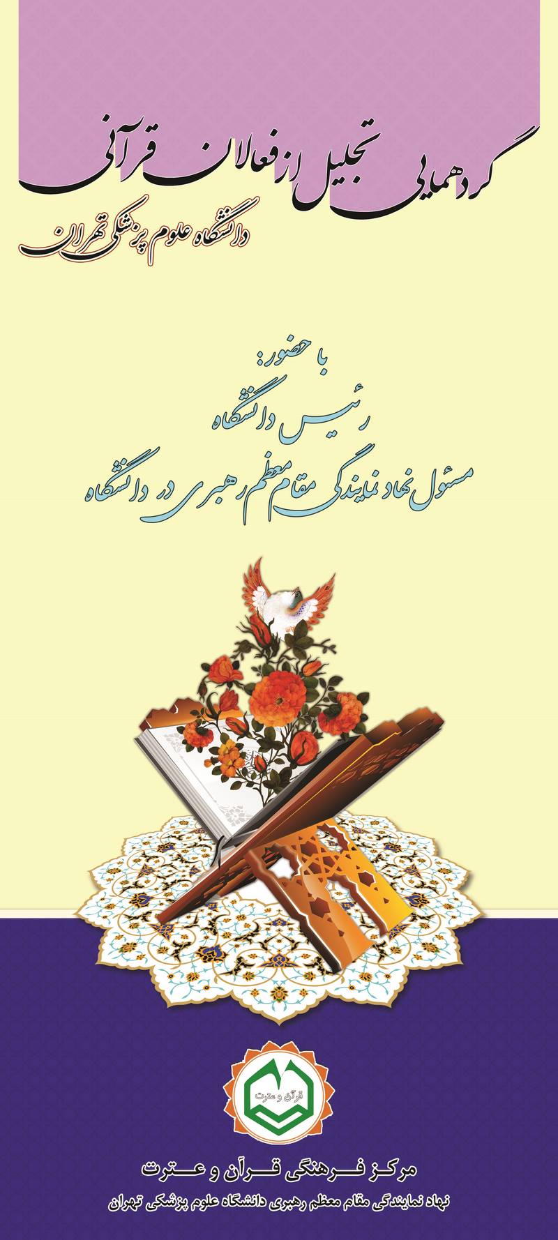 استند تجلیل از فعالان قرآنی دانشگاه/ ابعاد(CM): 200x90