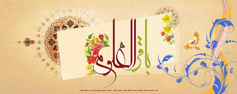 بنر ولادت امام محمد باقر (ع)/ ابعاد(CM): 300x500