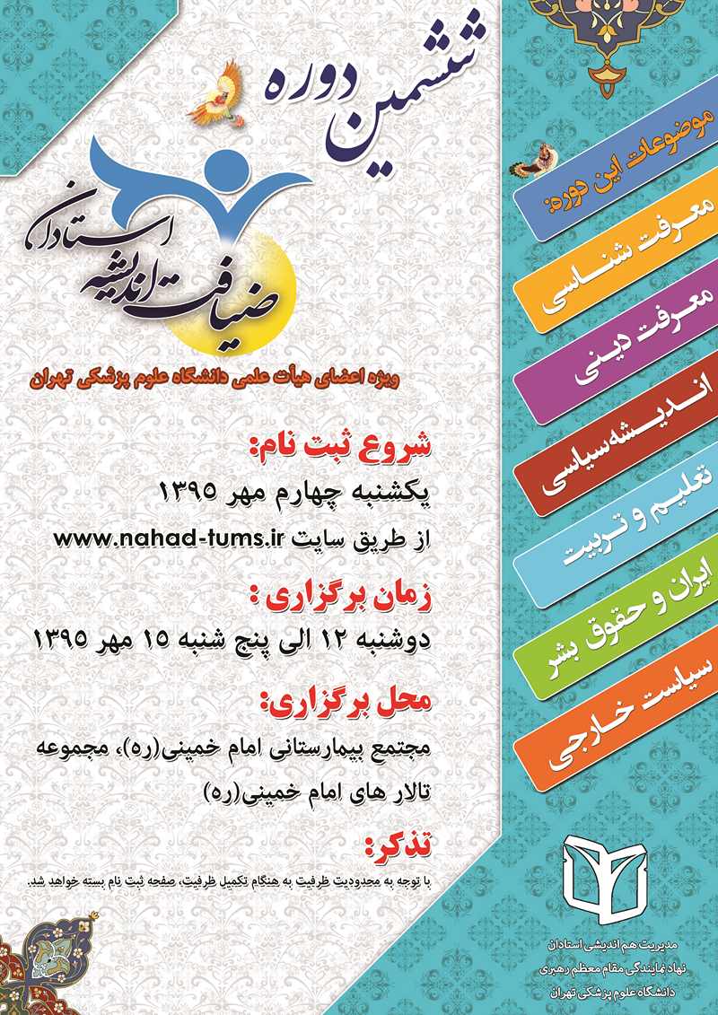 پوستر ششمین دوره ضیافت اندیشه استادان/ ابعاد(CM): 30x42