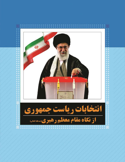 نشریه انتخابات از دیدگاه رهبر معظم انقلاب اسلامی (جلد یک)