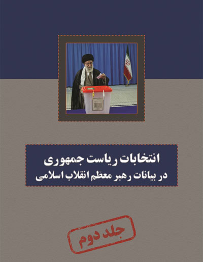 نشریه انتخابات از دیدگاه رهبر معظم انقلاب اسلامی (جلد دو)