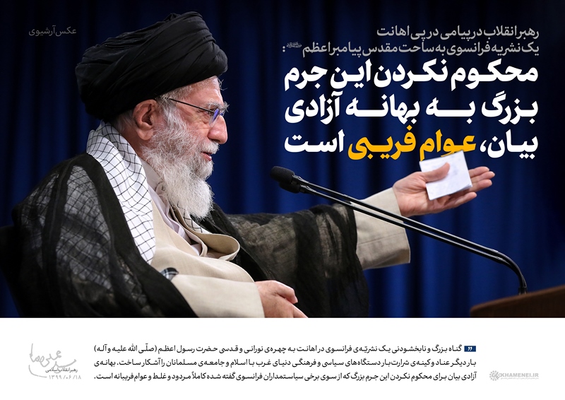 بیانیه‌ رهبر معظم انقلاب اسلامی در پی اهانت یک نشریه فرانسوی به ساحت مقدس پیامبر اعظم (ص)