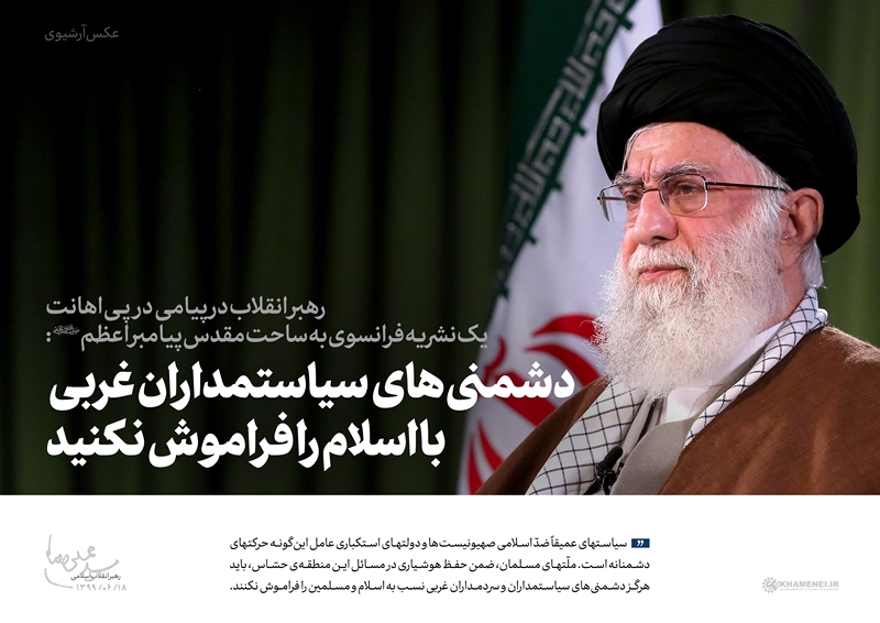 بیانیه‌ رهبر معظم انقلاب اسلامی در پی اهانت یک نشریه فرانسوی به ساحت مقدس پیامبر اعظم (ص)