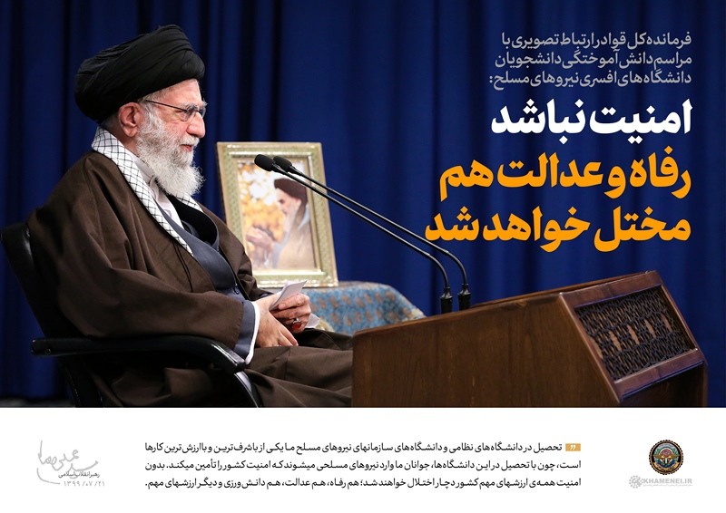 بیانات رهبر معظم انقلاب اسلامی در ارتباط تصویری با مراسم مشترک دانش‌آموختگی نیروهای مسلح