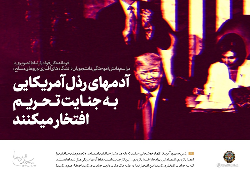 بیانات رهبر معظم انقلاب اسلامی در ارتباط تصویری با مراسم مشترک دانش‌آموختگی نیروهای مسلح