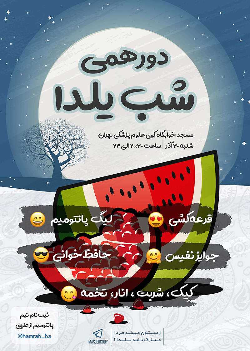 برگزاری دورهمی دانشجویی به مناسبت شب یلدا در خوابگاه کوی
