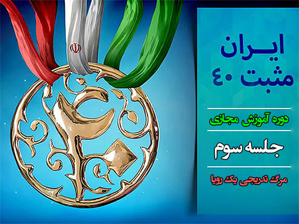 دوره آموزش مجازی ایران مثبت 40 - جلسه سوم