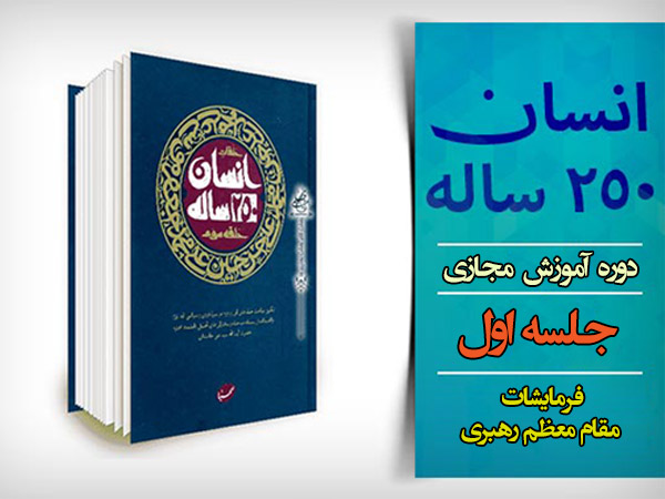 دوره آموزش مجازی انسان 250 ساله - جلسه اول