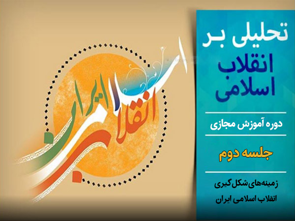 دوره آموزش مجازی تحلیلی بر انقلاب اسلامی - جلسه دوم