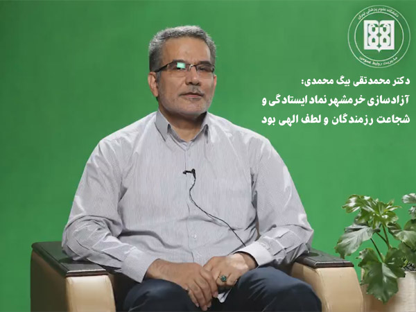 دکتر محمدتقی بیگ محمدی: آزادسازی خرمشهر نماد ایستادگی و شجاعت رزمندگان و لطف الهی بود