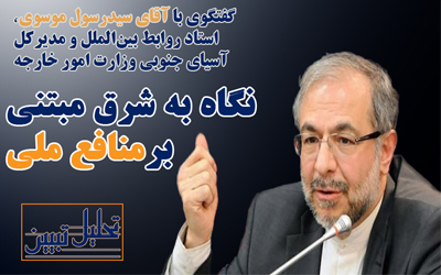 نگاه ما به شرق مبتنی بر منافع ملی است