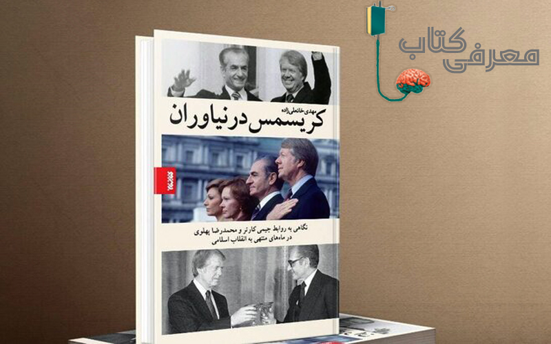 معرفی کتاب / کریسمس در نیاوران