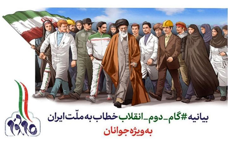 بیانیه «گام دوم انقلاب» خطاب به ملت ایران