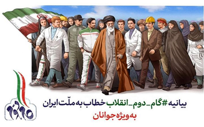 بیانیه «گام دوم انقلاب» خطاب به ملت ایران