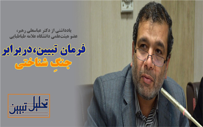 فرمان تبیین، در برابر جنگِ ‌شناختی