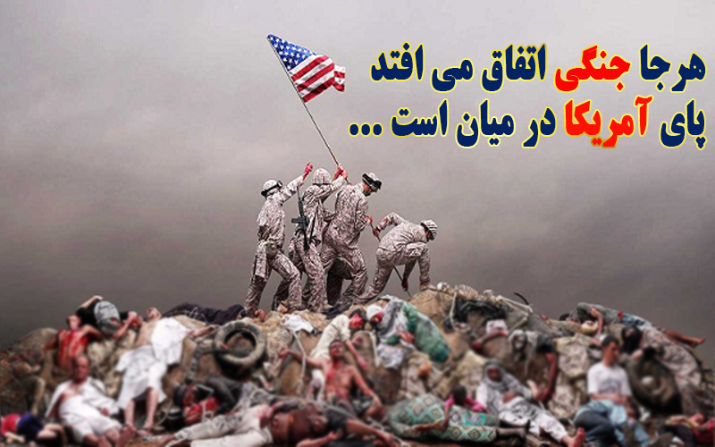 ❌هرجا جنگی اتفاق می افتد ، پای آمریکا در میان است...