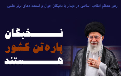 جوان نخبه به ایران تعلق دارد و پاره تن کشور است