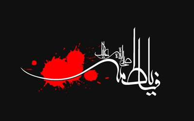 سخنان روشنگر حضرت زهرا(س) در ابعاد مختلف