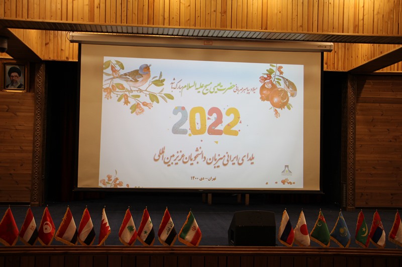 مراسم جشن یلدای ایرانی و سال نو میلادی برای دانشجویان بین‌الملل