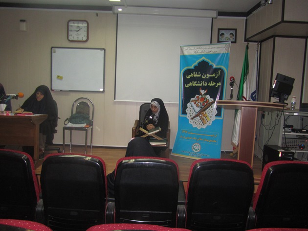 آزمون شفاهی مرحله دانشگاهی بیست و سومین جشنواره قرآن و عترت