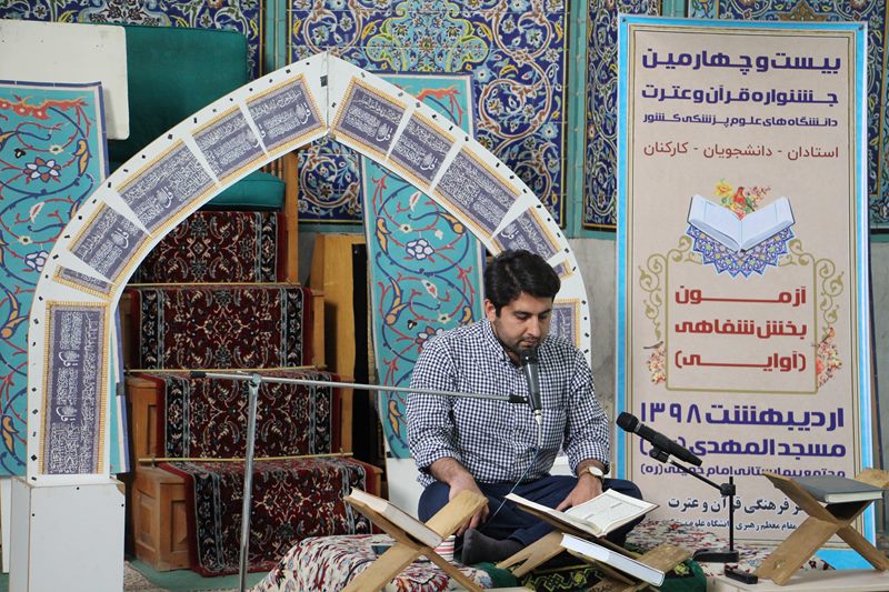 برگزاری آزمون شفاهی (آوایی) مرحله دانشگاهی بیست و چهارمین جشنواره قرآن و عترت دانشگاه‌های علوم پزشکی کشور