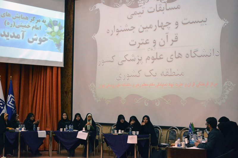 برگزاری مسابقات تیمی منطقه یک کشور بیست و چهارمین جشنواره قرآن و عترت دانشگاه‌های علوم پزشکی کشور