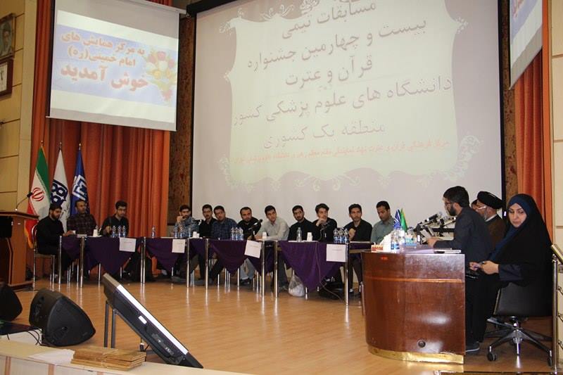 برگزاری مسابقات تیمی منطقه یک کشور بیست و چهارمین جشنواره قرآن و عترت دانشگاه‌های علوم پزشکی کشور