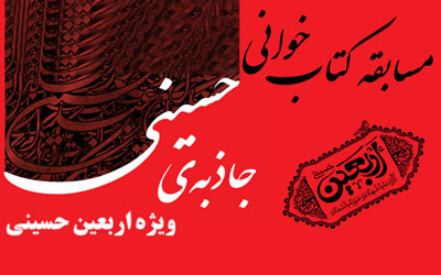 اسامی برندگان مسابقه کتاب‌خوانی «جاذبه حسینی» ویژه اربعین حسینی اعلام شد