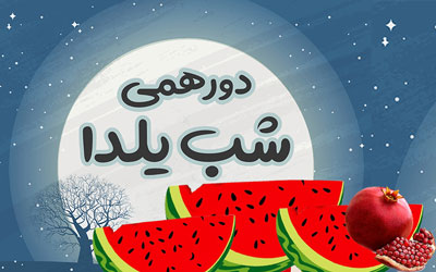 برگزاری دورهمی دانشجویی به مناسبت شب یلدا در خوابگاه کوی