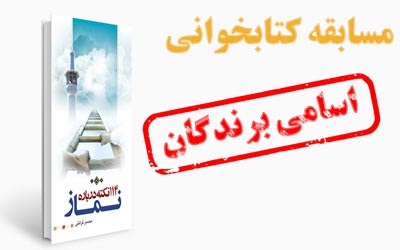 اعلام اسامی برندگان مسابقه کتاب‌خوانی 114 نکته درباره نماز ویژه ائمه جماعات دانشگاه