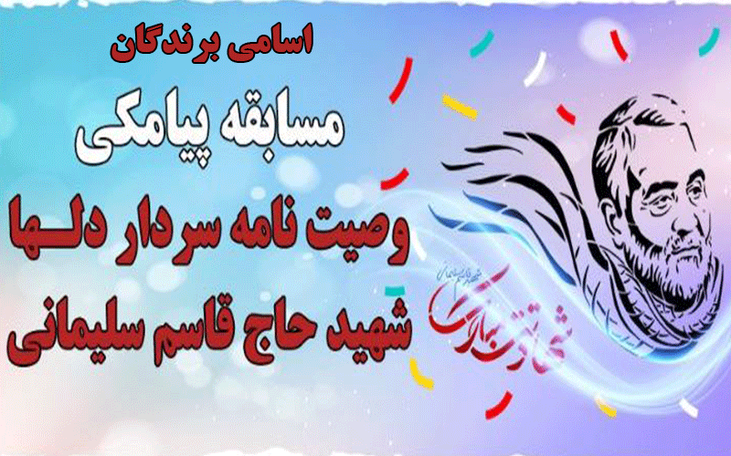 اسامی برندگان مسابقه پیامکی وصیت نامه سردار شهید سپهبد حاج قاسم سلیمانی اعلام شد