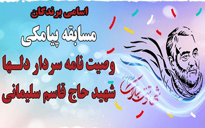 اسامی برندگان مسابقه پیامکی وصیت نامه سردار شهید سپهبد حاج قاسم سلیمانی اعلام شد