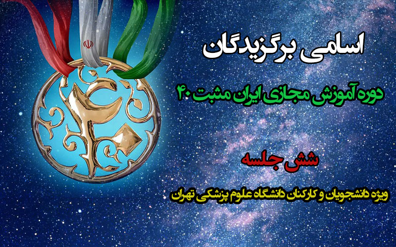 اسامی برندگان دوره آموزش مجازی " ایران مثبت 40 " اعلام شد