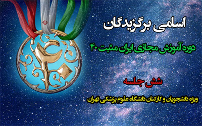 اسامی برندگان دوره آموزش مجازی " ایران مثبت 40 " اعلام شد