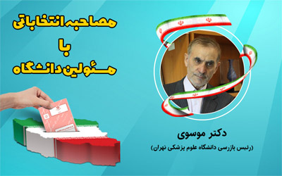 دکتر موسوی: حضور پرشور مردم در انتخابات، بسیاری از توطئه‌های دشمن را خنثی خواهد کرد