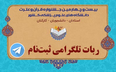 طراحی ربات تلگرامی برای ثبت‌نام در بیست و چهارمین جشنواره قرآن و عترت دانشگاه‌های علوم پزشکی کشور