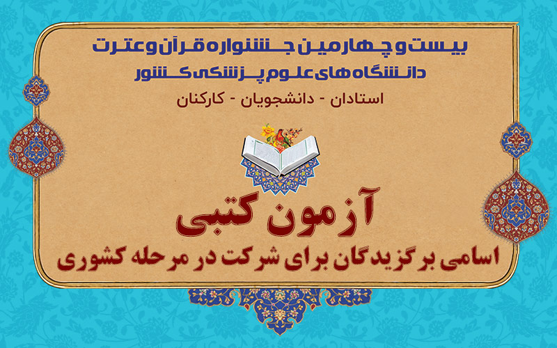 برگزیدگان بخش کتبی بیست و چهارمین جشنواره قرآن و عترت دانشگاه‌های علوم پزشکی برای شرکت در مرحله کشوری معرفی شدند