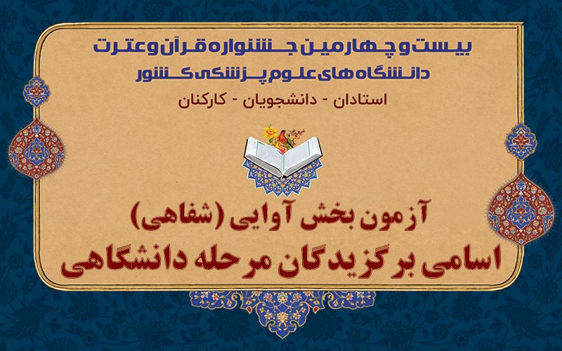 برگزیدگان مرحله دانشگاهی بخش آوایی بیست و چهارمین جشنواره قرآن و عترت دانشگاه‌های علوم پزشکی کشور معرفی شدند