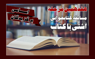 برندگان هفدهمین دوره مسابقات کتاب‌خوانی آشتی با کتاب معرفی شدند