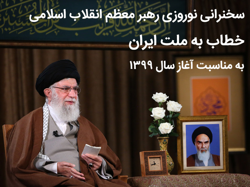 سخنرانی نوروزی رهبر معظم انقلاب اسلامی خطاب به ملت ایران به مناسبت آغاز سال 1399