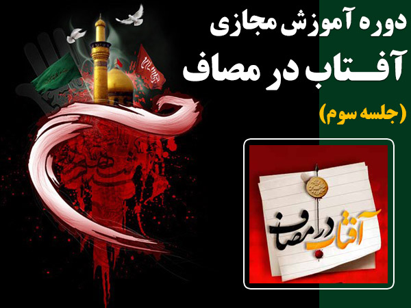 دوره آموزش مجازی آفتاب در مصاف - جلسه سوم