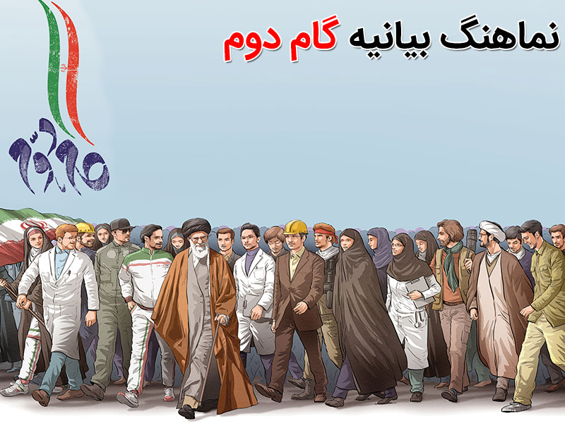 نماهنگ گام دوم ویژه بیانیه رهبر معظم انقلاب اسلامی به مناسبت آغاز دهه پنجم انقلاب اسلامی